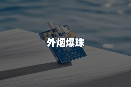 出口香烟